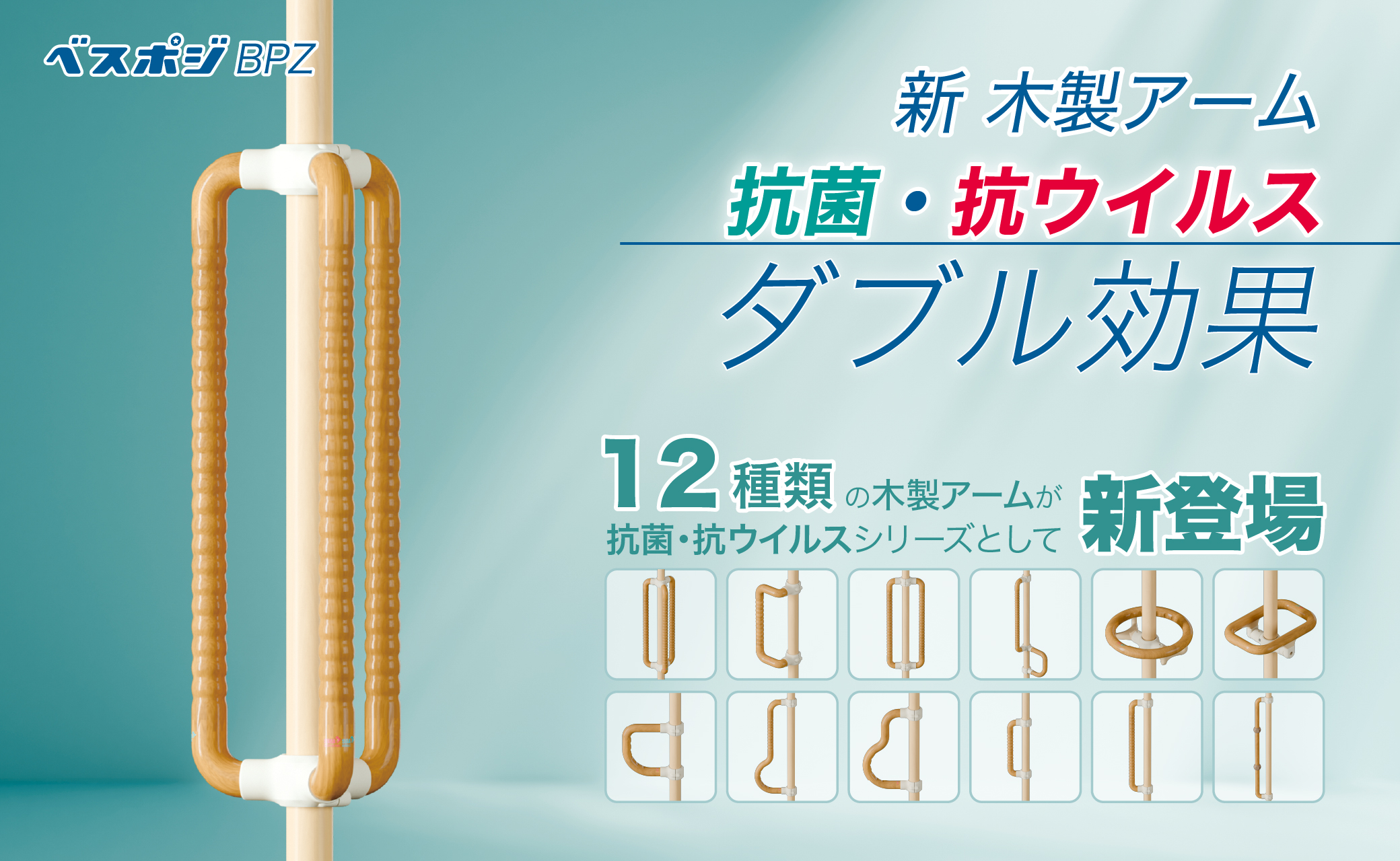 ベスポジBPZ 抗菌・抗ウイルス