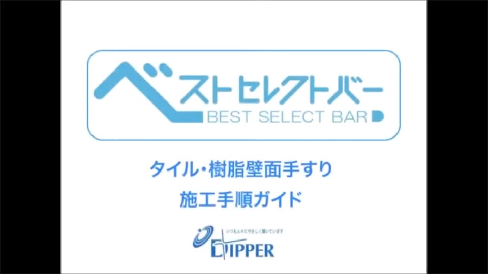 タイル・樹脂壁面手すり取り付け手順動画