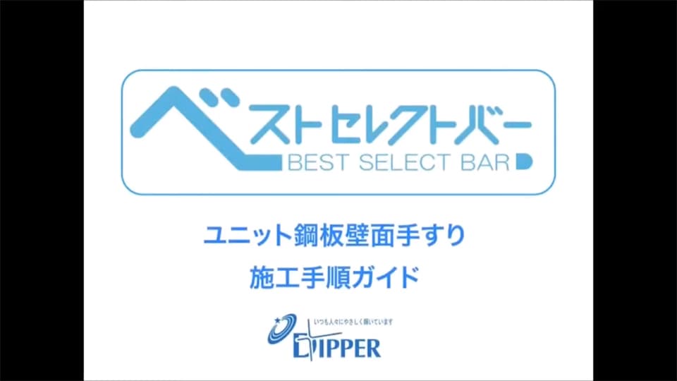 ユニット鋼板壁面手すり取り付け手順動画