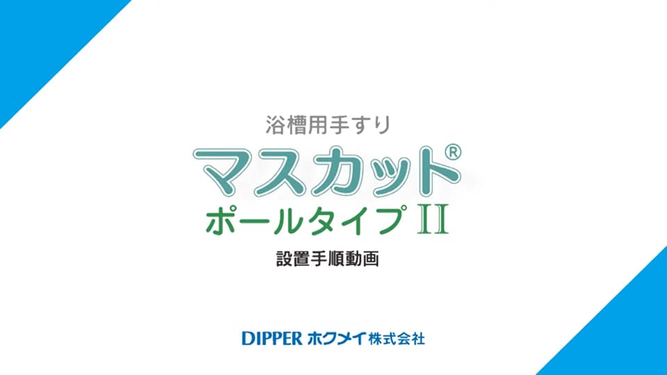 マスカットポールタイプII　取り付け手順動画