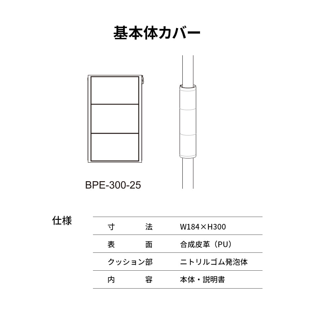 ベスポジBPZ 基本体カバー