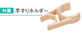 付属:手すりホルダー
