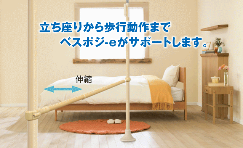 立ち座りから歩行動作までベスポジ-eがサポートします。