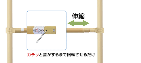 伸縮自在。カチッと音がするまで回転させるだけで固定可能